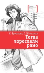 Скачать Тогда взрослели рано бесплатно
