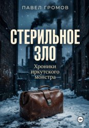 Скачать Стерильное зло. Хроники иркутского монстра бесплатно