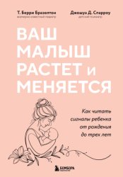 Скачать Ваш малыш растет и меняется. Как читать сигналы ребенка от рождения до трех лет бесплатно