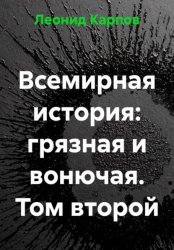 Скачать Всемирная история: грязная и вонючая. Том второй бесплатно