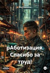 Скачать рАботизация. Спасибо за труд! бесплатно