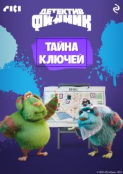 Скачать Детектив Финник. Тайна ключей бесплатно