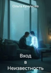 Скачать Вход в неизвестность бесплатно