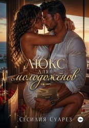 Скачать Люкс для молодоженов бесплатно