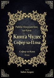 Скачать Книга Чудес Сефер ха-Плиа бесплатно