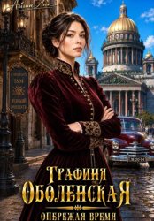 Скачать Графиня Оболенская. Опережая время бесплатно