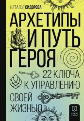 Скачать Архетипы и Путь Героя. 22 ключа к управлению своей жизнью бесплатно