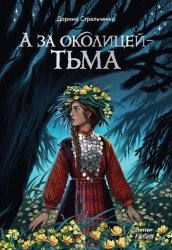 Скачать А за околицей – тьма бесплатно