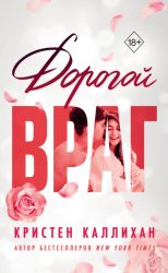 Скачать Дорогой враг бесплатно