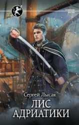 Скачать Лис Адриатики бесплатно