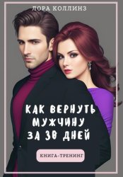 Скачать Как вернуть мужчину за 30 дней: книга-тренинг бесплатно