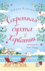 Скачать Секретная бухта в Хорватии бесплатно