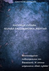 Скачать Матрица Судьбы человека. Полная расшифровка энергий бесплатно