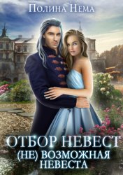Скачать Отбор невест. (Не)возможная невеста бесплатно