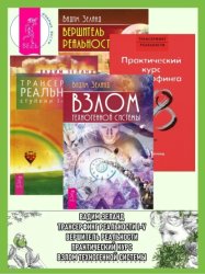 Скачать Трансерфинг реальности I–V. Вершитель реальности. Практический курс трансерфинга за 78 дней. Взлом техногенной системы бесплатно