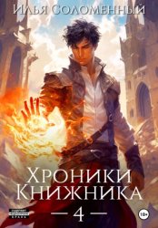 Скачать Хроники Книжника – 4 бесплатно