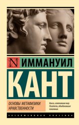 Скачать Основы метафизики нравственности бесплатно