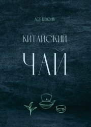 Скачать Китайский чай бесплатно