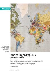 Скачать Карта культурных различий. Как люди думают, руководят и добиваются целей в международной среде. Эрин Мейер. Саммари бесплатно