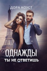 Скачать Однажды ты не ответишь бесплатно