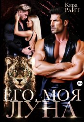 Скачать Его. Моя. Луна бесплатно