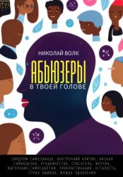 Скачать Абьюзеры в твоей голове. Синдром самозванца, внутренний критик, низкая самооценка, угодничество, спасатель, жертва, выгорание, самосаботаж, прокрастинация, усталость, страх ошибок, жажда одобрения бесплатно