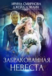 Скачать Забракованная невеста бесплатно