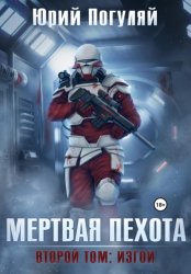 Скачать Мертвая пехота. Книга вторая. Изгои бесплатно