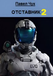 Скачать Отставник 2 бесплатно