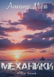Скачать Механики. Море свободы бесплатно