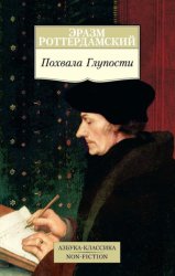 Скачать Похвала глупости бесплатно