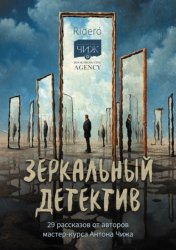 Скачать Зеркальный детектив. 29 рассказов от авторов мастер-курса Антона Чижа бесплатно