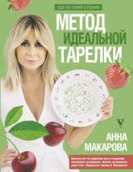 Скачать Метод идеальной тарелки: еда на твоей стороне бесплатно