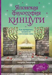 Скачать Японская философия кинцуги. Как превратить трудности в источник силы бесплатно
