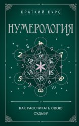 Скачать Нумерология. Как рассчитать свою судьбу бесплатно