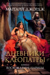 Скачать Восхождение царицы бесплатно