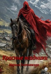 Скачать Красные всадники бесплатно