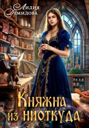 Скачать Княжна из ниоткуда бесплатно