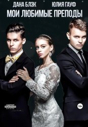 Скачать Мои любимые преподы бесплатно