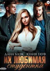 Скачать Их любимая студентка бесплатно