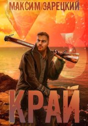 Скачать Край 3 бесплатно
