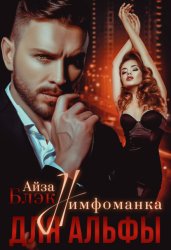Скачать Нимфоманка для альфы бесплатно