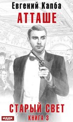 Скачать Старый Свет. Книга 3. Атташе бесплатно