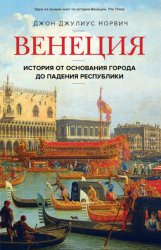 Скачать Венеция. История от основания города до падения республики бесплатно
