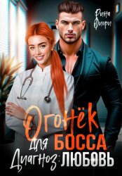 Скачать Огонёк для босса. Диагноз: любовь бесплатно