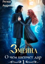 Скачать Змеяна 1. О чем шепчет дар бесплатно