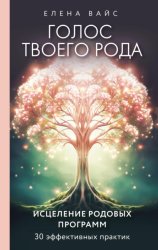 Скачать Голос твоего рода. Исцеление родовых программ бесплатно