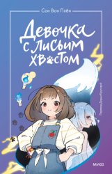 Скачать Девочка с лисьим хвостом. Том 1 бесплатно