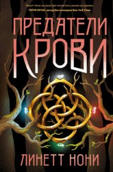 Скачать Предатели крови бесплатно