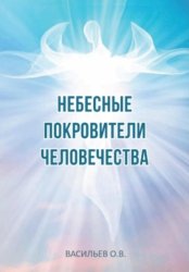 Скачать Небесные покровители человечества бесплатно